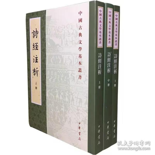 中国古典文学基本丛书：诗经注析（新排本·全3册）