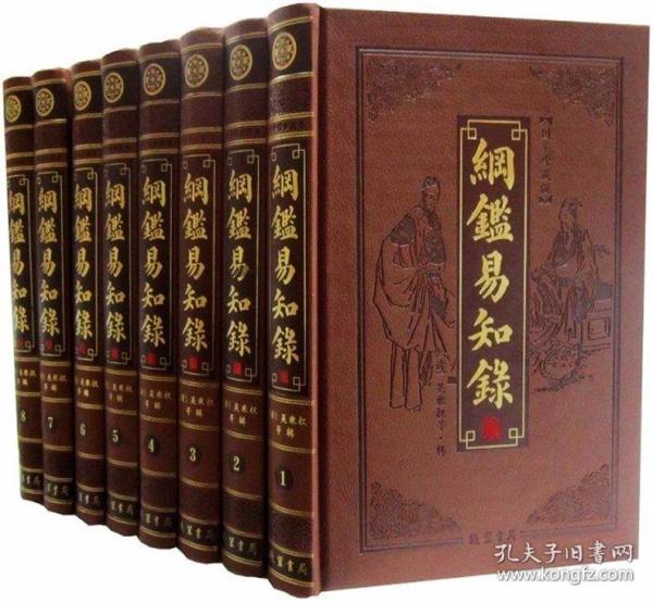 纲鉴易知录文白对照全套8册皮面精装原文白话译文简体横排 (清)吴乘权著线装书局正版纲鉴易知录全本全译 中国通史古代史编年体历史国学书籍