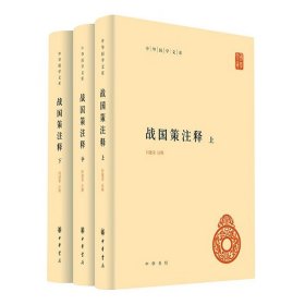 战国策注释全3册精装简体横排 何建章注释中华书局正版中华国学文库丛书 主要记载了战国时代谋臣策士游说诸侯言行的国别体历史书籍 附录战国策年表、战国纵横家书、苏秦事迹简表等