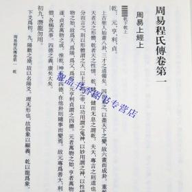 周易程氏传全1册平装繁体竖排 (宋)程颐撰,王孝鱼点校中华书局正版易学典籍选刊 又名《伊川易传》北宋哲学家程颐对易经周易的注释 以清同治十年涂宗瀛刻《二程全书》为底本，采用全式标点校勘