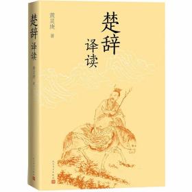 楚辞译读全1册平装解题注释全文译注释疑解难 黄灵庚著人民文学出版社正版中国古典诗词鉴赏书籍 《楚辞译读》是在其五卷本《楚辞章句疏证》的基础上撰写