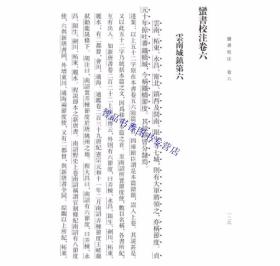 蛮书校注全1册平装繁体竖排原文校勘注释 (唐)樊绰撰,向达校注中华书局正版中国史学基本典籍丛刊 唐代地方官员撰写的云南民族地理志 研究南诏史和西南历史地理的重要史料