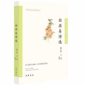 白居易诗选全1册平装原文注释评析 赵仁珪,王贺选注中华书局正版中华古典文学选本丛书 本书从白居易的诗集中选择有代表性的作品，对字词和典故进行简明的注释，并在评析部分疏通全篇大义、讲解作品的艺术特色