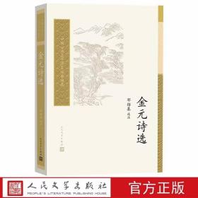 金元诗选 邓绍基选注人民文学出版社正版中国古典文学读本丛书典藏 精选金诗近百首元诗近三百首加以详实的注释，作者有详细的小传，对读者学习和欣赏金元时期的诗歌创作有很大的裨益