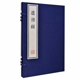 道德经墨印本宣纸线装1函1册刻本影印 (春秋)李耳著线装书局正版中国道家哲学国学书籍 本书所据底本为四部丛刊影印铁琴铜剑楼藏南宋建安虞氏刊本老子道德经河上公章句