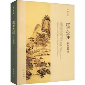 庄子浅注修订重排本全1册平装简体横排原文注释 曹础基著中华书局正版道家哲学思想著作庄子注释包括内篇外篇杂篇 中国历史国学书籍