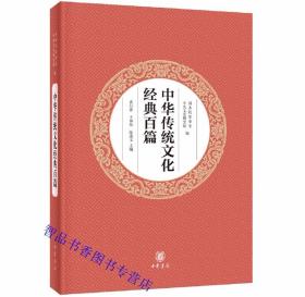 中华传统文化经典百篇全1册平装题解注释 袁行霈等主编中华书局正版历代名篇包括先秦诗歌辞赋历代论说语录史传奏议杂记序跋等