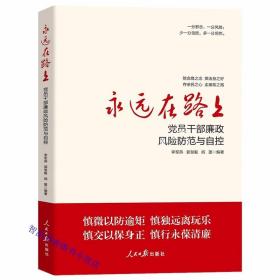 永远在路上:党员干部廉政风险防范与自控 李军燕等编著人民日报出版社正版党员干部自觉接受反腐倡廉警示教育的辅导读本 以案明纪释法案例丰富故事生动