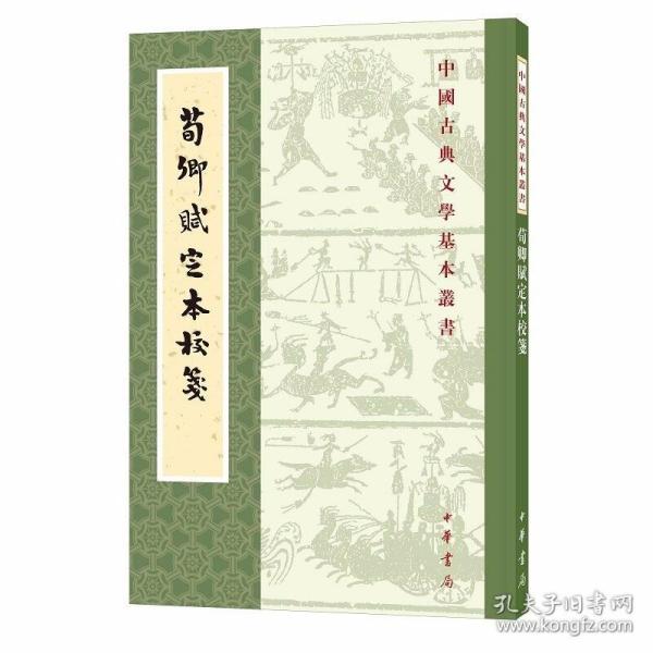 荀卿赋定本校笺全1册平装繁体竖排 席鲁思校笺中华书局正版中国古典文学基本丛书 赋体文学深入考察《荀子》的《成相篇》、《赋篇》，对之进行系统梳理，并对文本做了细密的笺注