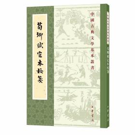 荀卿赋定本校笺全1册平装繁体竖排 席鲁思校笺中华书局正版中国古典文学基本丛书 赋体文学深入考察《荀子》的《成相篇》、《赋篇》，对之进行系统梳理，并对文本做了细密的笺注