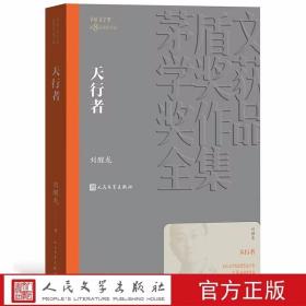 天行者全1册平装本 矛盾文学奖第8届获奖作品 刘醒龙著人民文学出版社正版茅盾文学奖获奖作品全集书系 中国现当代文学名著长篇小说书籍