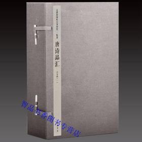 钦定四库全书集部：唐诗品汇宣纸线装5函26册原大影印 (明)高棅编中国书店正版唐诗总集中国古诗词鉴赏书籍 文渊阁四库全书珍赏系列繁体竖排