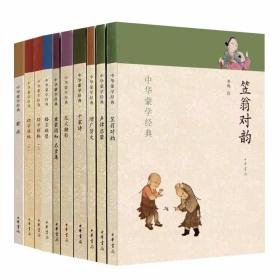 中华蒙学经典文白对照全10册原文注音注释译文 中华书局正版儿童国学启蒙读物 幼学琼林笠翁对韵格言联璧声律启蒙千家诗增广贤文龙文鞭影童蒙须知名贤集蒙求