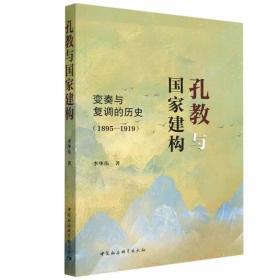 孔教与国家建构:变奏与复调的历史(1895—1919) 李华伟著中国社会科学出版社正版本书以多维的视野，呈现了晚清民国孔教复杂多变的思想史进程与发展趋势