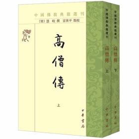 高僧传:中国佛教典籍选刊繁体竖排原文注释校勘记 (梁)慧皎撰,富世平点校中华书局正版僧人传记历史书籍 记录高僧事迹的传记体史书 本书以《碛砂藏》本为底本