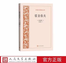 驳圣伯夫 (法)普鲁斯特著,沈志明译人民文学出版社正版外国文艺理论丛书法国文学著作 书中既有抒情的叙述，又有理性的思辨