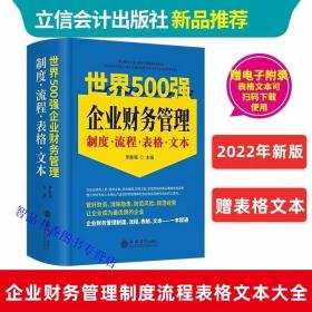 2022年版世界500强企业财务管理制度流程表格文本大全 罗胜强主编立信会计出版社正版企业财务管理制度书籍财务岗位管理会计核算内部审计管理