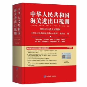 2023年新版中华人民共和国海关进出口税则中英文对照版 经济日报出版社正版海关税则hs编码书 十三位编码监管条件申报目录出口退税