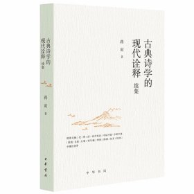 古典诗学的现代诠释续集 蒋寅著中华书局正版中国古典诗学研究著作 续编主要内容为作者曾发表在各学术期刊的论文，选取了十三个点来对中国古典诗学进行阐释