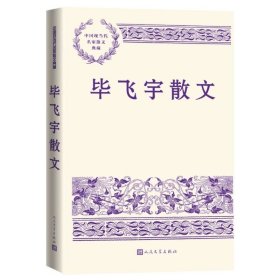 毕飞宇散文-中国现当代名家散文典藏 人民文学出版社正版毕飞宇散文选集包括人类的动物园、在哪里写作、谈艺五则、找出故事里的高粱酒、我家的猫和老鼠、文学的拐杖等