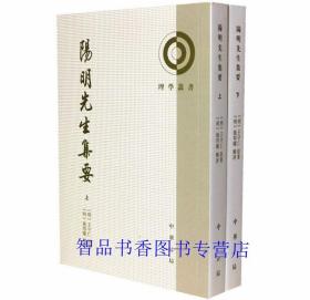 阳明先生集要全2册平装繁体竖排原文注释 王阳明文集传习录书信等中华书局正版理学丛书 (明)王守仁著,施邦曜辑评王晓昕赵平略点校