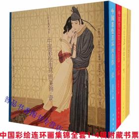 三希堂藏书 中国彩绘连环画集锦全套1-4辑古本线装四函四册附藏书票四色彩印 戴宏海孟庆江萧玉田吴声等绘画中国书店正版现代连环画作品集绘画册 包括柳毅传书孙悟空三打白骨精李逵闹东京牛郎织女杨排风、蔡文姬长恨歌神农氏刘胡兰、孔雀东南飞画说红楼赤壁之战董永与七仙女李后主刑天战神、长恨歌牡丹仙子凤求凰孟丽君红叶题诗刘三姐穆桂英大破天门阵武则天状元媒等