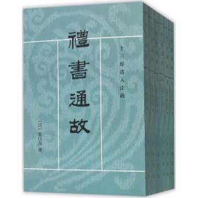 十三经清人注疏:礼书通故全6册平装繁体竖排 (清)黄以周撰,王文锦点校中华书局正版清人诠释古礼古制的学术名著 本书对《周礼》《仪礼》《礼记》三书的基本内容可谓囊括无遗，本书考辨详明，断制准确，澄清和解决了大量疑难问题，是研究古礼古制的重要基本文献