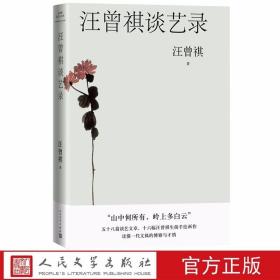 汪曾祺谈艺录 人民文学出版社正版收录汪曾祺谈文学创作、谈作家作品、谈创作心得、评书画曲艺的各类文章，是汪曾祺一生创作经验、写作技巧、阅读方法、艺术鉴赏等锦绣文采的结集 精选汪曾祺58篇谈艺文章，辅以16幅汪曾祺手绘画作，一本书读懂汪曾祺的博雅与才情