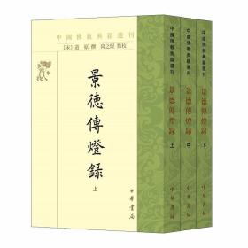 景德传灯录全3册平装繁体竖排 (宋)道原撰尚之煜点校中华书局正版中国佛教典籍选刊 记录自过去七佛至法眼文益禅师历代禅宗诸祖五家五十二世、共一千七百零一人的传灯法系