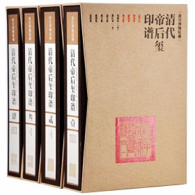 故宫博物院藏清代帝后玺印谱4函13册 故宫出版社正版故宫博物院编书画鉴定书法篆刻收藏鉴赏书籍 康熙雍正乾隆嘉庆道光咸丰慈禧宣统印谱玺印