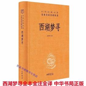 西湖梦寻文白对照全1册精装原文注释译文 苗怀明译注中华书局正版中华经典名著全本全注全译明代散文家张岱小品文代表作西湖诗文集