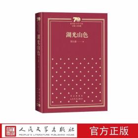 新中国70年70部长篇小说典藏:湖光山色全1册精装 周大新著人民文学出版社正版中国现当代文学名著长篇小说矛盾文学奖第7届获奖作品