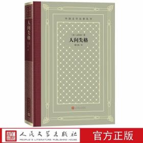 人间失格精装网格本 (日)太宰治著魏大海译人民文学出版社正版外国文学名著丛书 还收入了其他十部中短篇《弃姥》《逆行》《东京八景》《丑角之花》《鱼服记》《维扬之妻》《女学生》《奔跑吧，梅洛斯》《樱桃》《二十世纪的旗手》