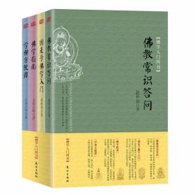 佛学入门四书全套4册佛教常识答问+因是子佛学入门+佛学指南+学禅方便谭 东方出版社正版了解佛教历史和基本佛学常识 佛教入门读物