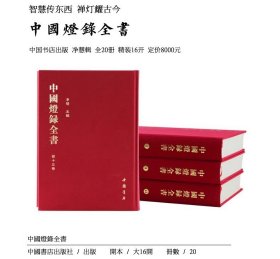 中国灯录全书全套20册16开精装繁体竖排 净慧长老主编全面收录各灯录的总集 历代禅师悟道得法传法的因缘 中国书店正版佛教佛学书籍 研究中国文化古代口语的重要资料