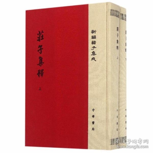 庄子集释全2册精装繁体竖排原文注释 (清)郭庆藩撰王孝鱼点校中华书局正版新编诸子集成 道家庄子研究著作收录了郭象《注》、成玄英《疏》和陆德明《音义》三书的全文 中国古代哲学思想国学书籍