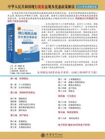 全套2册2024年版中华人民共和国现行税收法规及优惠政策解读+现行会计法律法规汇编 立信会计出版社正版税法财务会计法律法规书籍 赠送电子参考资料