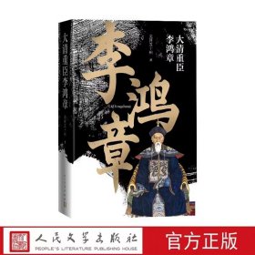 大清重臣李鸿章 关河五十州著人民文学出版社正版李鸿章传记中国当代历史人物传记文学作品 从李鸿章早年的落拓写起，写到他创办洋务运动等，用扎实的史料和动情的文字，描绘了李鸿章悲壮的一生