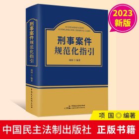 2023年版刑事案件规范化指引 项国编著中国民主法制出版社正版刑事犯罪案例法律法规文件汇编量刑指导认罪认罚制度指导性案例 刑事司法工作人员工具书