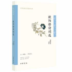 欧阳修诗词选全1册平装注释评析 刘扬忠选注中华书局正版中华古典文学选本丛书 宋词诗集欧阳修诗词选集中国古典诗词鉴赏文学书籍