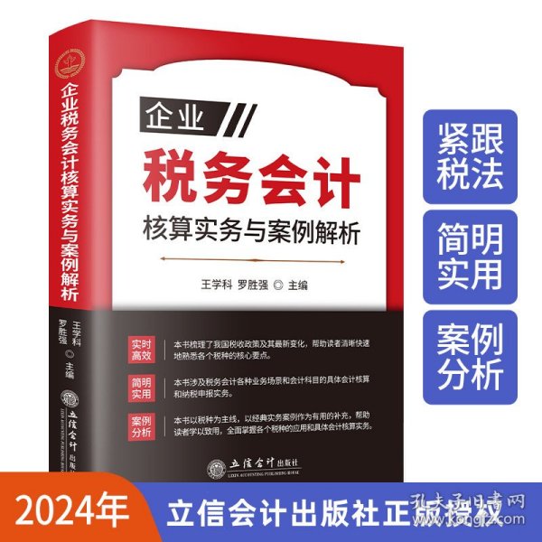 2024年版企业税务会计核算实务与案例解析 王学科,罗胜强主编立信会计出版社正版财务书籍包括增值税消费税企业所得税个人所得税土地增值税等会计核算