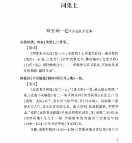 四库全书总目词籍提要笺证 谭新红笺证中华书局正版综合历代研究成果，对四库全书总目词类部分进行全面的笺证 详细梳理版本源流，搜集历代词学评论