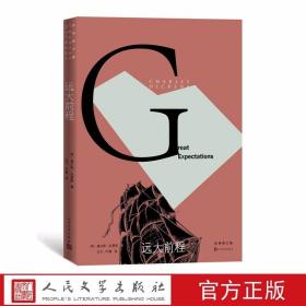 远大前程 狄更斯逝世150周年纪念版 主万，叶尊译人民文学出版社正版狄更斯文集外国文学长篇小说 中文全译本无删减版青少年成人版学生课外读物