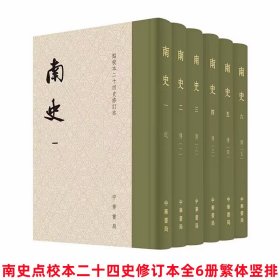 南史点校本二十四史修订本全6册精装繁体竖排 (唐)李延寿撰,卢振华点校中华书局正版中国古代史南朝宋齐梁陈历史纪传体史书官修正史 原点校本全新升级版本记述了南朝宋、齐、梁、陈四个政权共一百七十年的历史