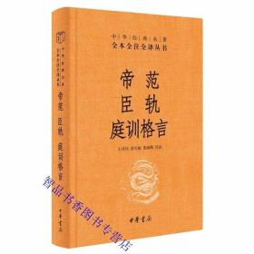 帝范臣轨庭训格言文白对照全1册精装原文注释白话译文 中华书局正版中华经典名著全本全注全译丛书中国古代政治思想史政书家庭道德