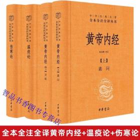 全4册中华经典名著全本全注全译黄帝内经全集+温疫论+伤寒论文白对照精装原文注释译文 中华书局正版黄帝内经素问灵枢中医温病学方剂学著作 中医学习者的必读书中医临床经典著作中医入门书籍