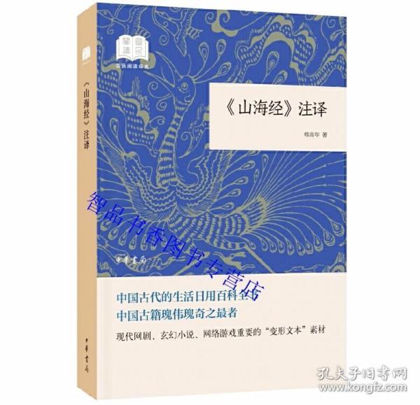 山海经注译全1册平装简体横排原文注释译文 韩高年著中华书局正版国民阅读经典丛书 中国古代远古神话传说和寓言故事历史地理知识