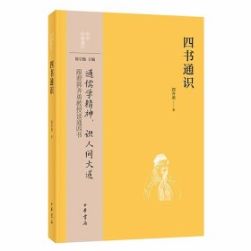 四书通识-中华经典通识丛书 郭齐勇著中华书局正版讲解儒家经典大学论语孟子中庸 阐述四书的意义、四书形成的缘由、朱熹诠释的特点以及四书的学问性质 正文按照朱熹倡导的阅读步骤，依次对大学论语孟子中庸进行导读