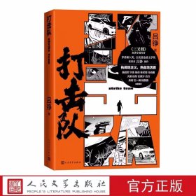 打击队 吕铮著人民文学出版社正版中国现当代文学长篇小说 三叉戟原著小说作者吕铮新作 追捕，甄别，谋略，担当，这是一名小警察的开挂逆袭之路，更是大时代热血正义的浩然之歌