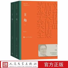 主角全2册平装 陈彦著矛盾文学奖第10届获奖作品 人民文学出版社正版中国现当代文学长篇小说 叙述秦腔名伶忆秦娥近半个世纪人生际遇